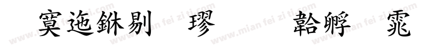 方正中粗楷字体转换
