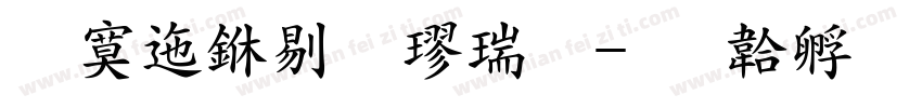 方正中粗楷繁字体转换