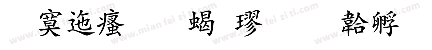方正汉文粗楷字体转换