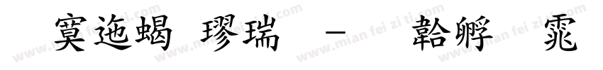 方正粗楷简字体转换