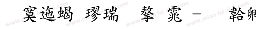 方正粗楷简字体字体转换