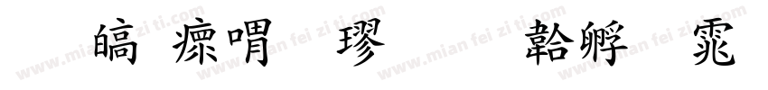 晏清河粗楷字体转换