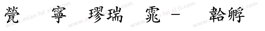正方粗楷繁体字体转换