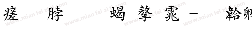 毛哲东加粗字体字体转换
