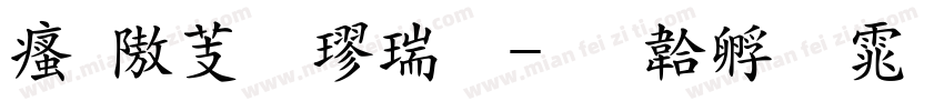 汉仪粗楷简字体转换
