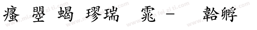 汉鼎粗楷繁体字体转换