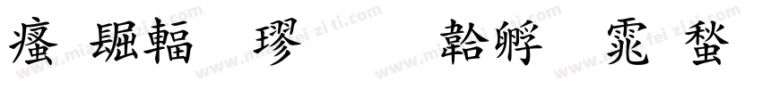 江西粗楷字体转换