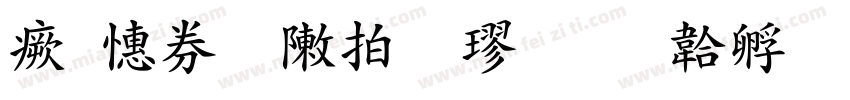 浓墨重彩粗楷字体转换