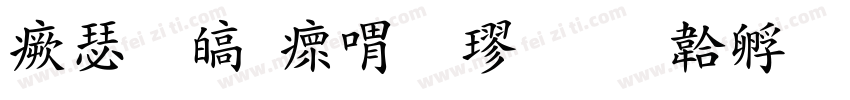 海晏清河粗楷字体转换
