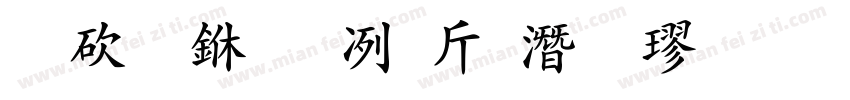 熬夜专用护眼粗楷字体转换