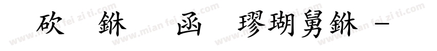 熬夜专用粗楷两万字体转换