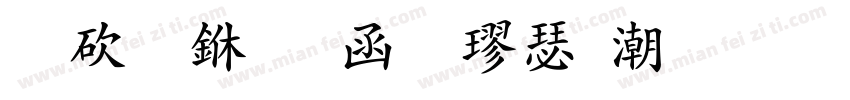 熬夜专用粗楷拼音字体转换