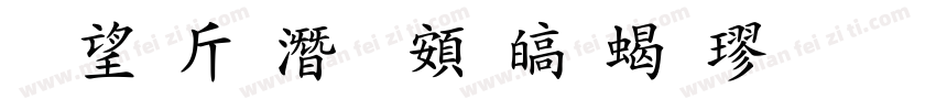 爱护眼睛超清粗楷字体转换
