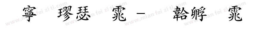 特粗楷明体字体转换