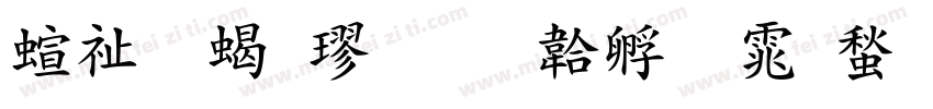 硬笔粗楷字体转换