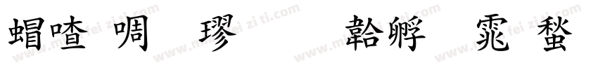 米兰粗楷字体转换
