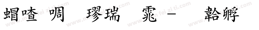 米兰粗楷简体字体转换
