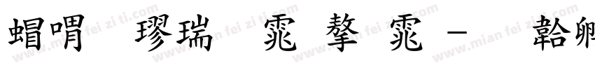 米粗楷简体字体字体转换