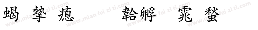 粗宁波字体转换