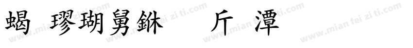 粗楷两万护眼清晰字体转换