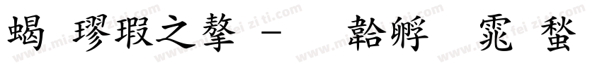 粗楷大字字体转换