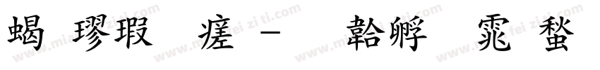 粗楷字母字体转换