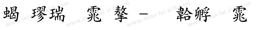 粗楷繁体字字体转换
