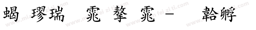 粗楷繁体字体字体转换