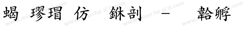 粗楷营销中心字体转换