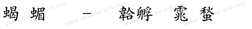 粗简单字体转换