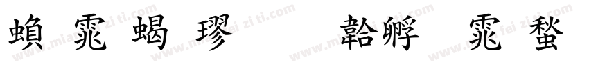 繁体粗楷字体转换