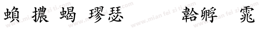 繁體粗楷書字体转换