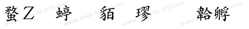 红豆经典粗楷字体转换