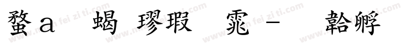 红颜粗楷字体字体转换