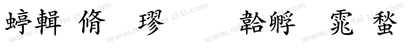 绿色粗楷字体转换
