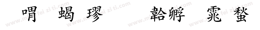 至美粗楷字体转换