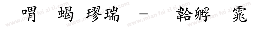 至美粗楷简字体转换