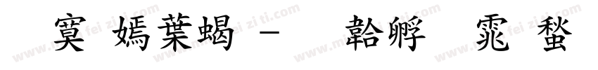 苹方中粗字体转换