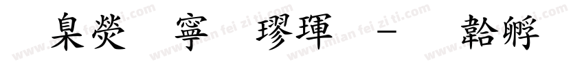 華康特粗楷體字体转换