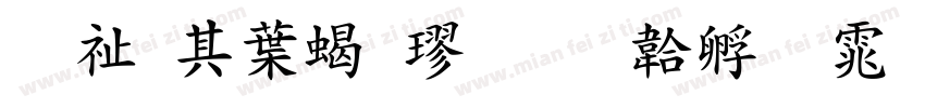 萬用中粗楷字体转换