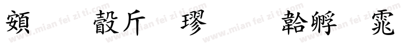 超研澤粗楷字体转换