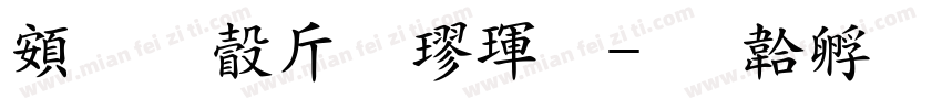 超研澤粗楷體字体转换