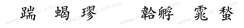 长城粗楷字体转换