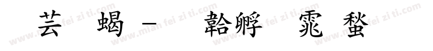 闪光粗字体转换