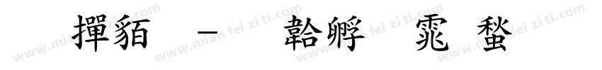 非常粗字体转换