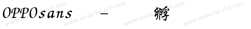 OPPOsans粗字体转换