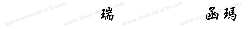 三极行楷粗字体在线生成字体转换