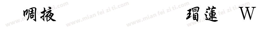 兰米静心粗行楷转换器字体转换