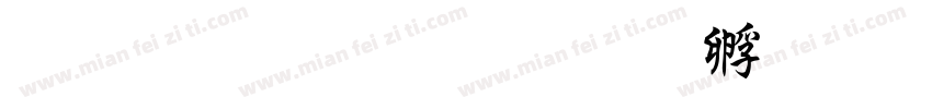 华文粗行楷字体转换