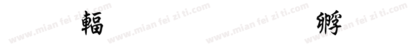 惊鸿粗行楷字体转换